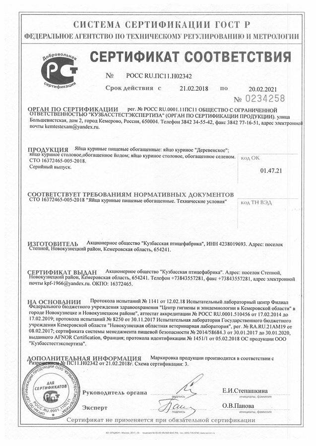 Сертификат соответствия. Яйца куриные пищевые обогащенные Сертификат соответствия. Яйца куриные пищевые обогащенные