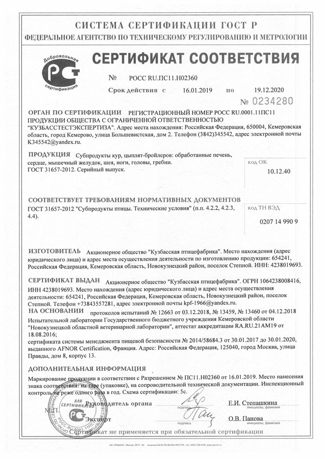 Сертификат соответствия. Субпродукты птицы Сертификат соответствия. Субпродукты птицы
