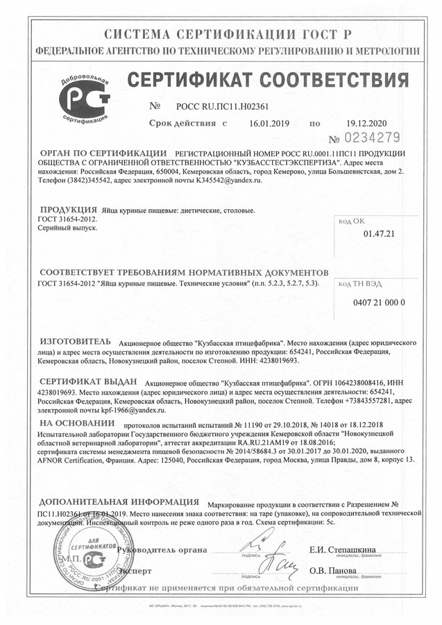 Сертификат соответствия. Яйца куриные пищевые: диетические, столовые Сертификат соответствия. Яйца куриные пищевые: диетические, столовые
