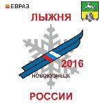 Об участии в массовой гонке «Лыжня России 2016» в Новокузнецке Об участии в массовой гонке «Лыжня России 2016» в Новокузнецке